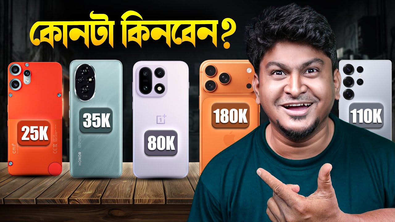 বাজেট যেমনই হোক, ফোন হবে সেরা 📱 ২০২৬-এর সেরা স্মার্টফোন গাইড 😎