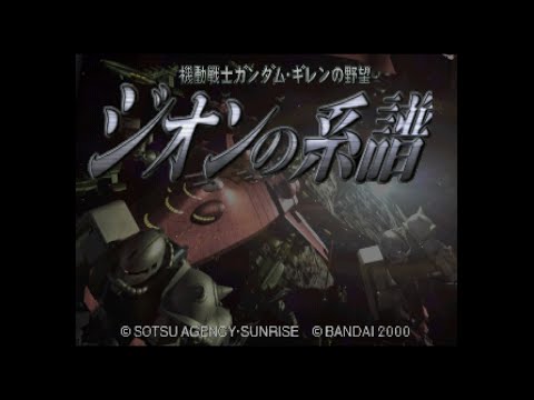 [PS1/PSX] 機動戦士ガンダム ギレンの野望 ジオンの系譜(ジオンディスク) OP&Movie(2000,BANDAI)