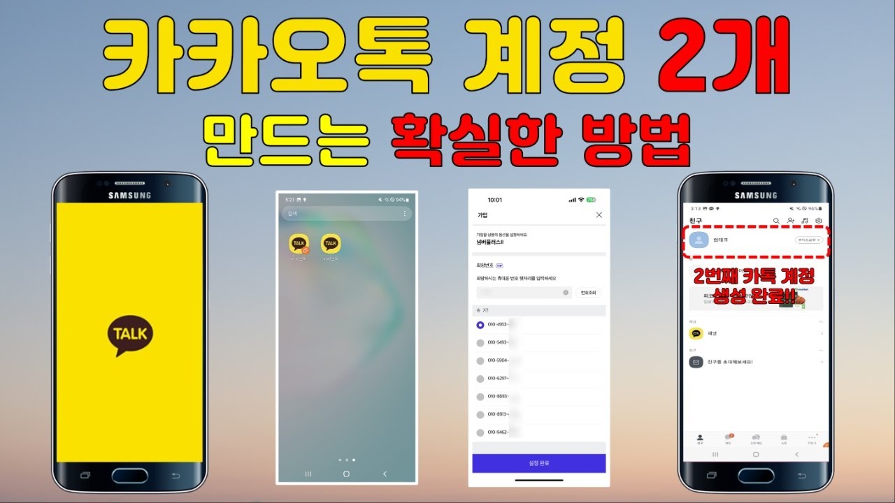 안드로이드 스마트폰에서 카카오톡 계정 2개 만드는 확실한 방법