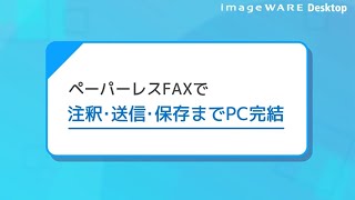 imageWARE Desktop 操作説明⑨ ペーパーレスFAXで業務効率化!【キヤノン公式】 imageWARE Desktop 操作説明⑨ ペーパーレスFAXで業務効率化!【キヤノン公式】