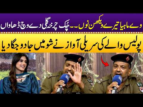 Ve Mahiyan Tere Vekhan Nu | Police Officer Sing Beautiful Song In Show | Tiktoker Dolly