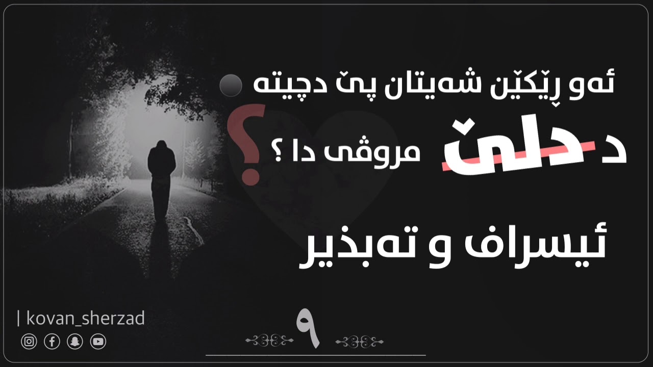 ئيسراف و تەبذير — ماموستا تحسين دوسكى