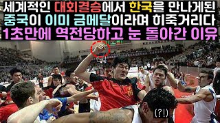 세계적인 대회 결승에서 한국을 만나게 된 중국이 이미 금메달 땄다며 설레발치다가 1초만에 역전당하고 통곡한 이유