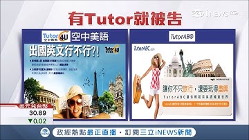 用到Tutor就不行？！TutorABC告空中英語求償7千萬│記者徐兆緯 王家珩│【台灣要聞。先知道】20190312│三立iNEWS