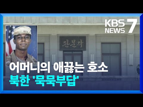 미국 “월북 병사 북한 답 없어”…모친 “아들 돌아오길” / KBS  2023.07.20.