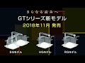 LED高天井用ベースライトGTシリーズ 新モデルのご紹介【三菱LED照明】