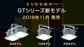 LED高天井用ベースライトGTシリーズ 新モデルのご紹介【三菱LED照明】