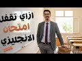 ازاي تحل امتحان الانجليزي وتجيب الدرجة النهائية 2026 