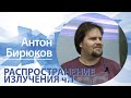 «Распространение излучения» ( ч.1) | Антон Бирюков