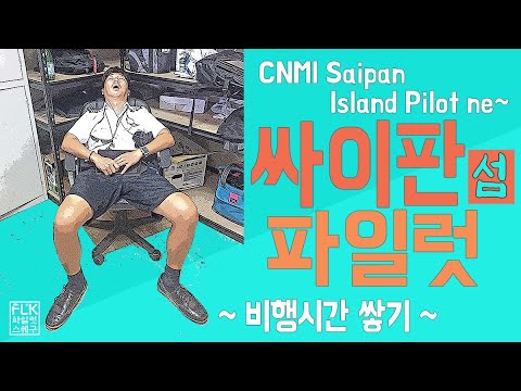 그땐 그랬지! 프로펠러 비행기 조종사, 사이판 비행!! 파일럿 / 경비행기 / 비행시간쌓기 / 직장 / 섬 / Island Pilot ne!