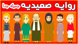 روايه صعيديه هتحبها مووت  (سليم رضوان  وزينه السيوفي )