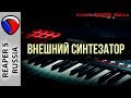 Внешний синтезатор - MIDI и виртуальные инструменты в REAPER