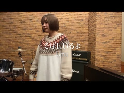 そばにいるよ／Uru coverby小雪