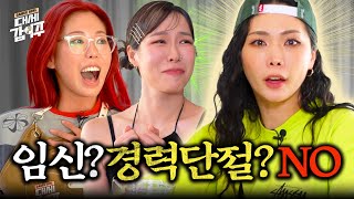 [SUB] 스우파 이후 멤버 불화설부터 🍼출산까지😜 | 대세갑이주🍷 | EP06 | 허니제이 효진초이 가비