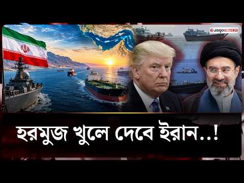 হরমুজ প্রণালি খুলবে ইরান, তবে যুক্তরাষ্ট্রকে মানতে হবে যেসব শর্ত | Strait of Hormuz | Iran |JagoNews