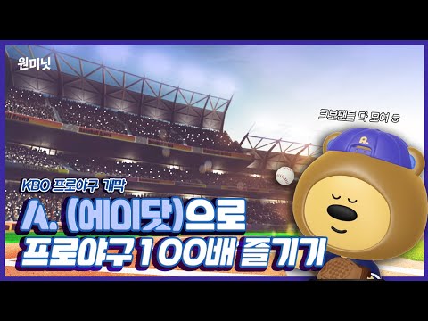 [원미닛] KBO 프로야구 개막했다! A.(에이닷)으로 KBO 프로야구 완벽하게 즐기는 법⚾️