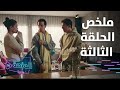 ملخص أحداث الحلقة الثالثة من مسلسل فقرة الساحر 