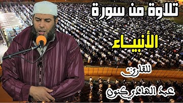 تلاوة خاشعة من سورة الأنبياء || للقارئ: عبد الهادي كنون / quran