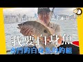 #320 我要白身魚 | 基哥 | 香港釣魚 | 艇釣 | 維港 {粵語旁白}