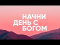 Начни день с Богом // 14 августа