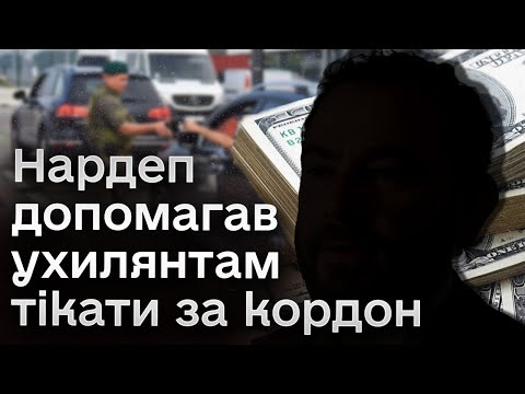 🤬 Нардеп організував