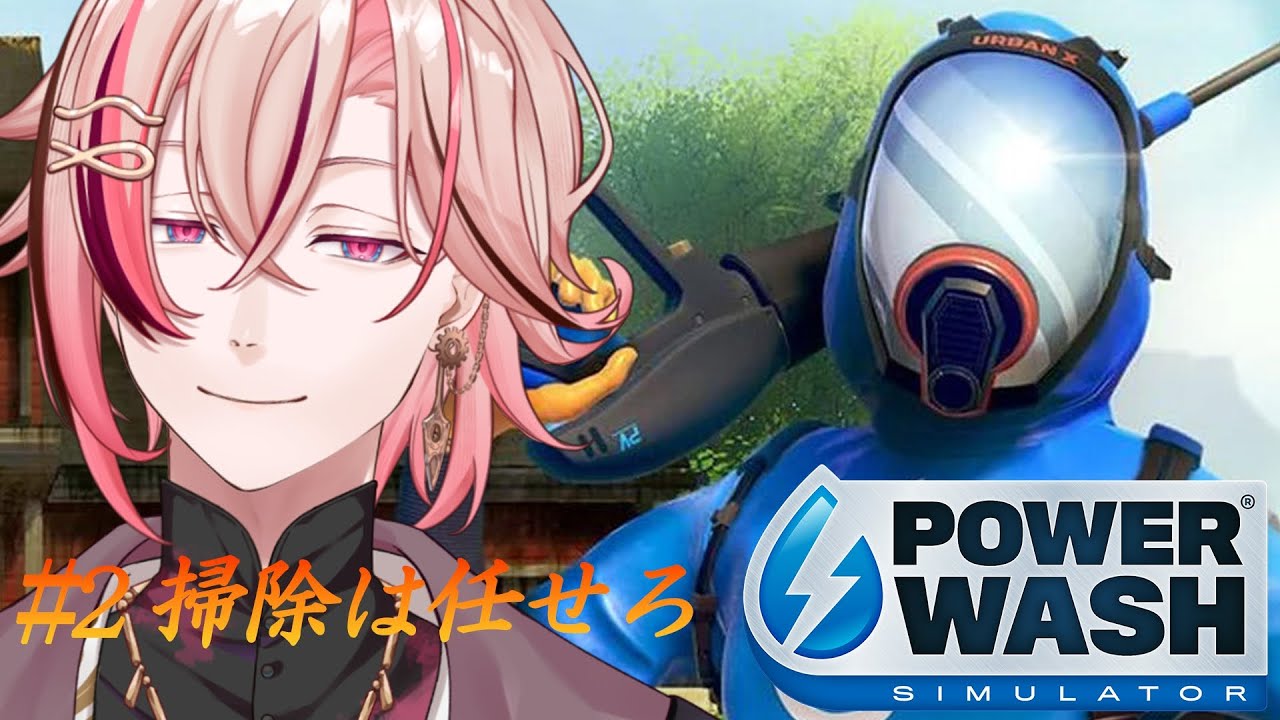 【 #パワーウォッシュシミュレーター  】#2 お掃除しながら雑談！【 #個人vtuber   #新人vtuber 】