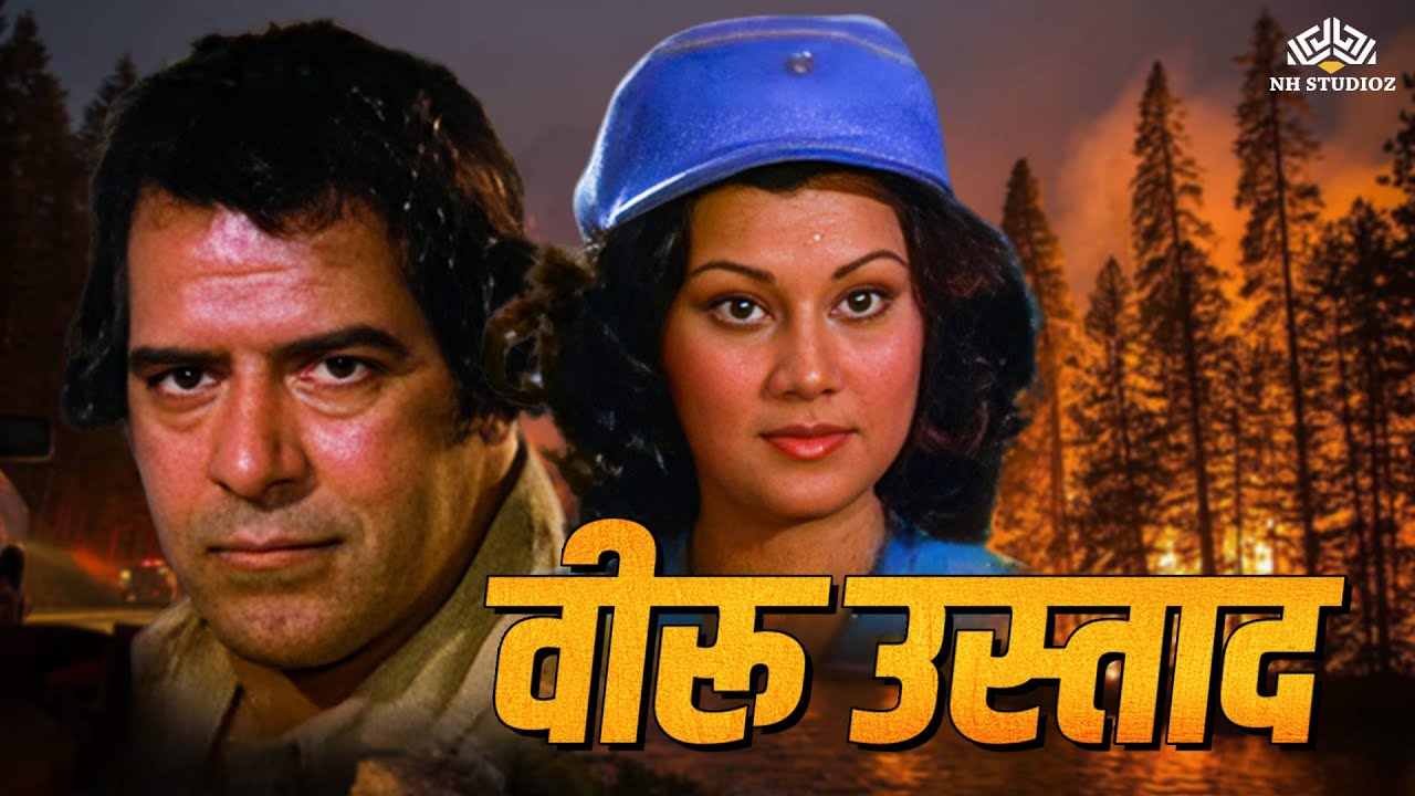 दारा सिंह, शक्ति कपूर, किरण कुमार की जबरदस्त बॉलीवुड हिंदी फिल्म - Veeru Ustad (1975) | 