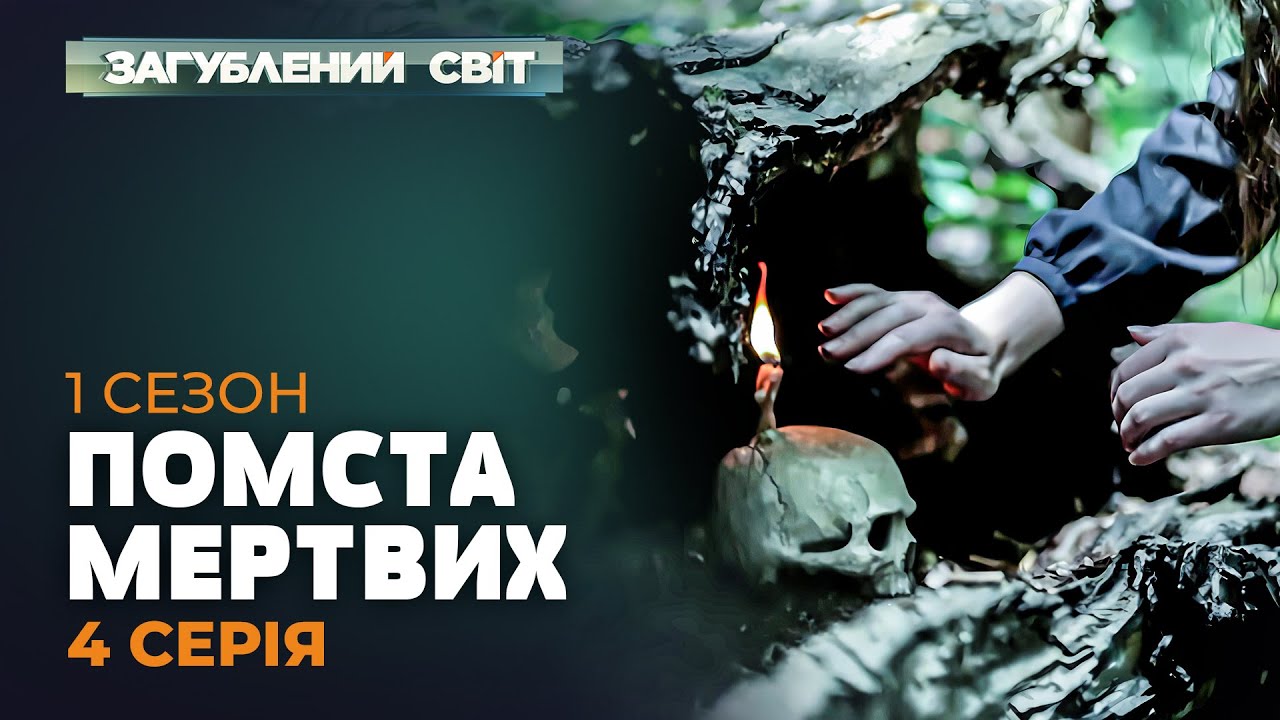 ПОМСТА МЕРТВИХ | Загублений світ. 1 сезон. 4 серія