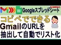 【GAS】GmailのURLをスプレッドシートに自動転送！コード全公開