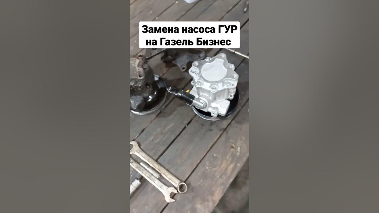 Как поменять насос гура на газели Замена подшипника насоса ГУР Газель Бизнес ГАЗ Газель, 2,7 л, 2015 года своими