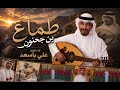 طماع بن جحنون اداء الفنان علي باسعدحفل زواج التريميحضرموتسيئونالغرفهمحضاريات mp3