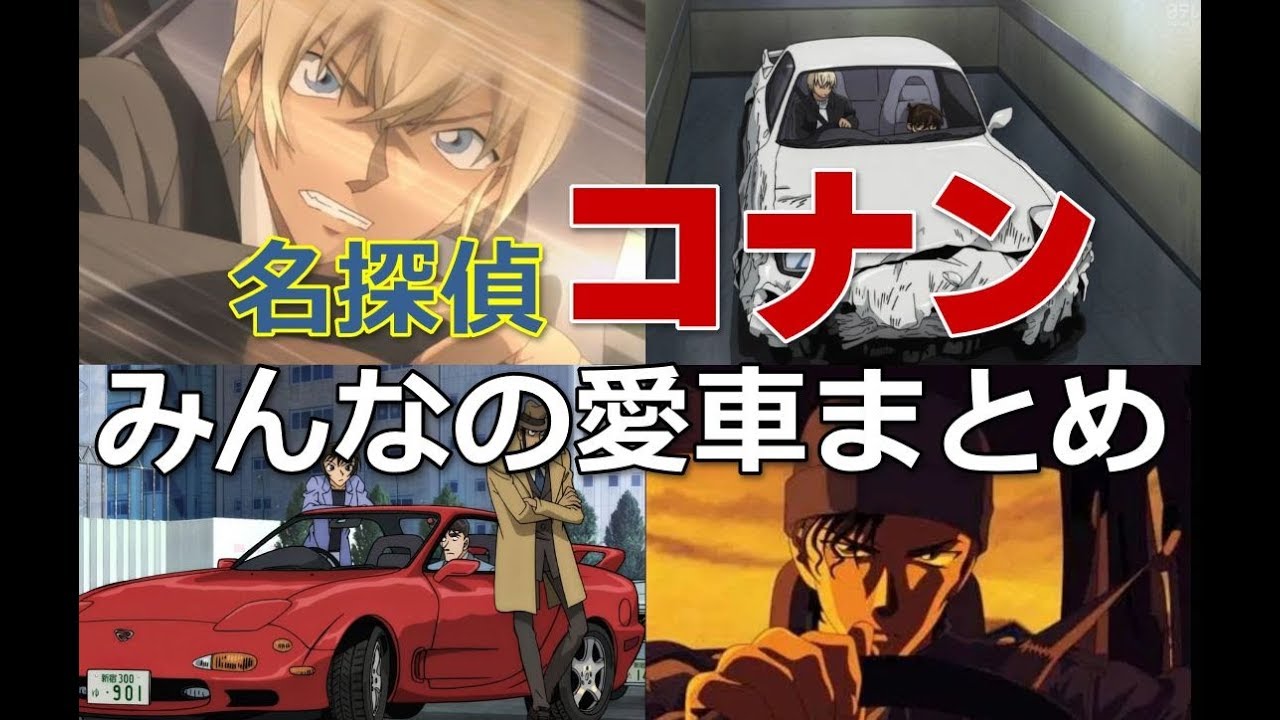 名探偵コナンのキャラたちが乗っている車を紹介 全１９種 Youtube