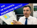 Как не потерять бюджетное место?