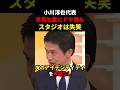 【自分探し】中道・小川代表が党再生案をドヤ顔で語るもスタジオは失笑…