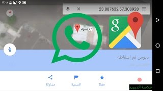 ارسال موقع معين على الواتس اب باستخدام خرائط جوجل Whatsapp