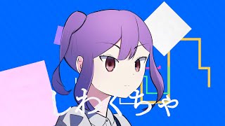 しわくちゃ(feat. 重音テト)