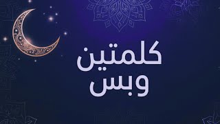 توقعات كلمتين وبس علي كلاي 26