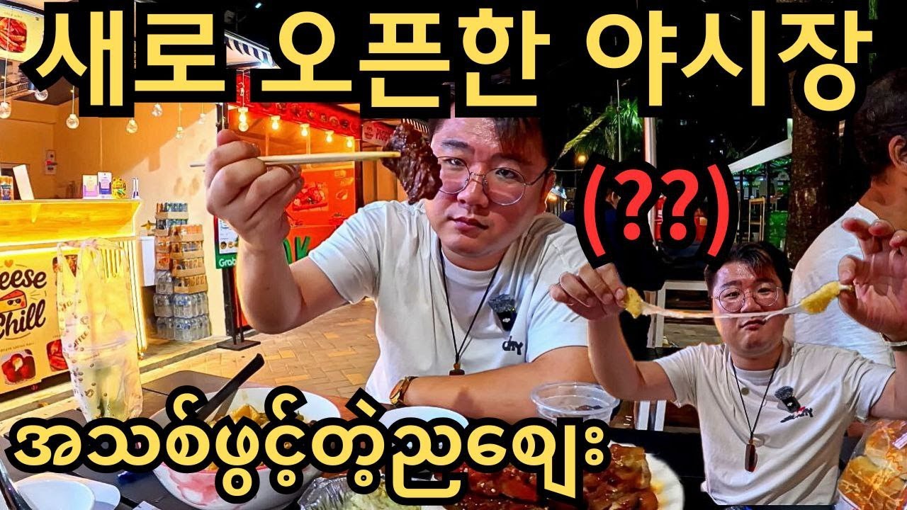 미얀마에 1주일전에 새로 오픈한 야시장? 여기 뭐지? ဖွင့်တာသိပ်မကြာသေးတဲ့ညဈေး!! Sanchaung Link Bazaar Night Market