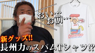 【検証】10分間で長州力は娘婿を何回詰められるでしょうか？【数えてください】