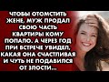 Чтобы отомстить жене, муж продал свою часть квартиры кому попало. А через год при встрече увидел её