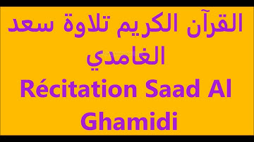 القرآن الكريم the Holy Quran le Saint Coran Sourate Al Lail Saad Al Ghamidi