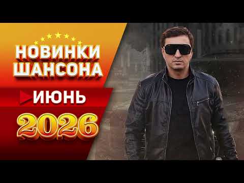 Новинки Шансона Июнь 2026