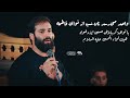 می رسد نان شب از نوای فاطمه واحد کربلایی حسین ایزد خواه