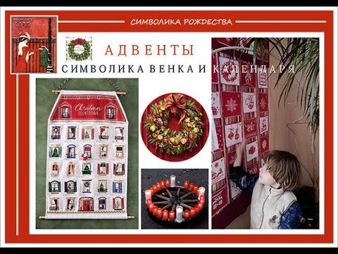 АДВЕНТЫ. СИМВОЛИКА РОЖДЕСТВЕНСКОГО ВЕНКА