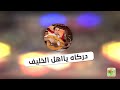 دركاه ياأهل الخليف الفنان عمر الهدار