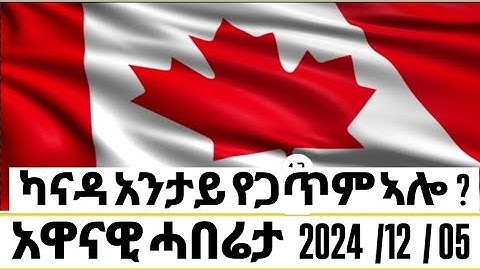 CANADA  ሓድሽ ሓበሬታ  NEW ERITREAN NEWS  #eritrean #canada #eritreanews #eritreanmovie