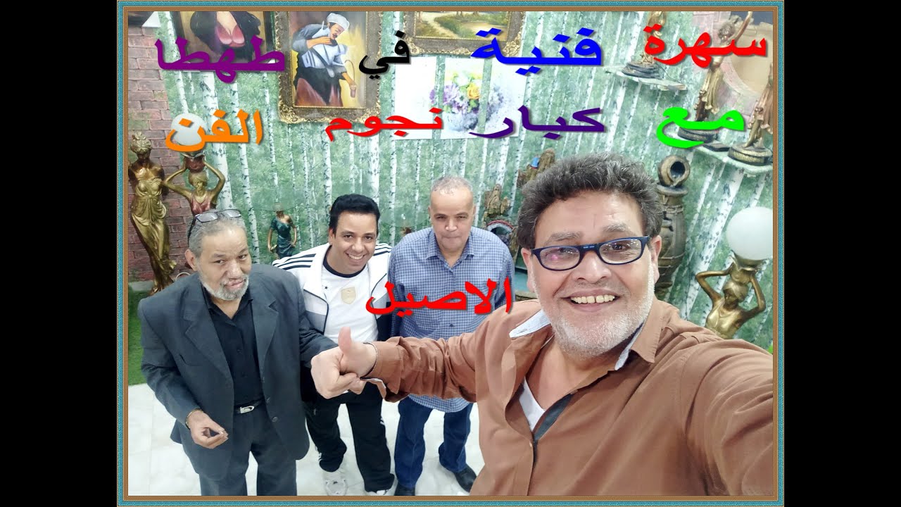 سهرة في طهطا مع نجوم الفن اشرف عبد الهادي واشرف محمد علي وصابر بخيت  وناصر الكماشة