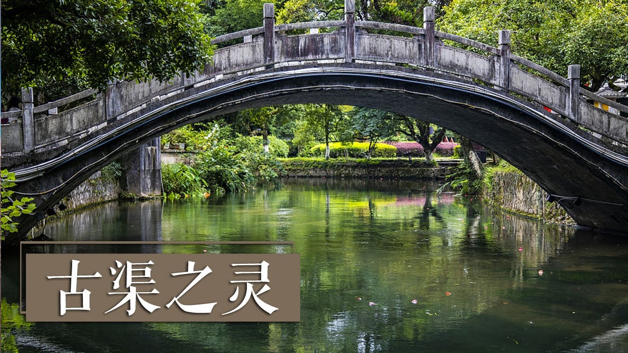始于秦代的水利奇迹！世界上最古老的运河——灵渠 |《国宝·发现》中华国宝 - YouTube