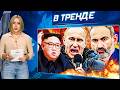 ❗АРМЕНИЯ ПОСТАВИЛА НА МЕСТО РФ! МОСКВА НА ГРАНИ БЛЭКАУТА! КИМ ЧЕН ЫН ПРЕДАЛ ПУ! | В ТРЕНДЕ