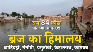 ब्रज में भी हैं हिमालय के चार धाम | आदिबद्री | केदार | गंगोत्री | कामवान |  ब्रज 84 कोस परिक्रमा–2